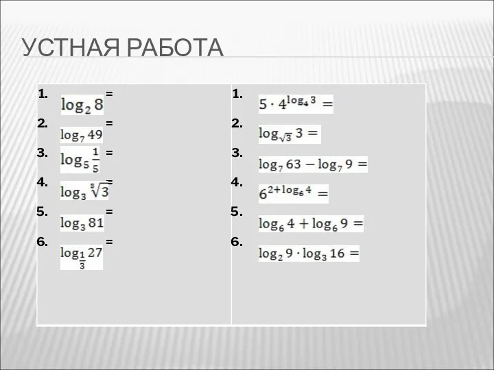 УСТНАЯ РАБОТА