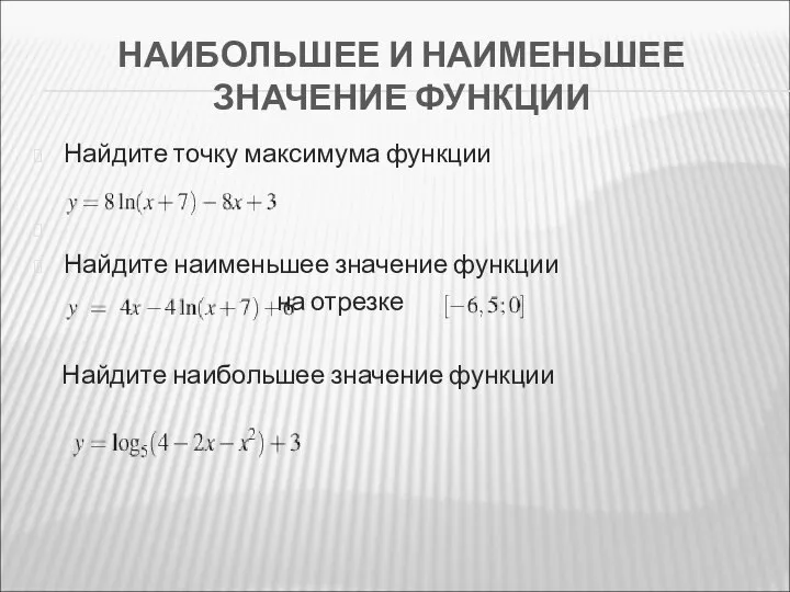 НАИБОЛЬШЕЕ И НАИМЕНЬШЕЕ ЗНАЧЕНИЕ ФУНКЦИИ Найдите точку максимума функции Найдите наименьшее