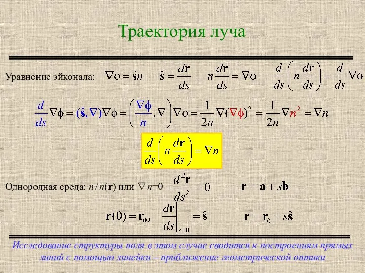 Траектория луча Исследование структуры поля в этом случае сводится к построениям