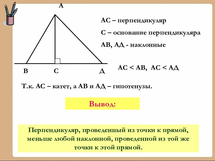 В С Д А АС – перпендикуляр С – основание перпендикуляра