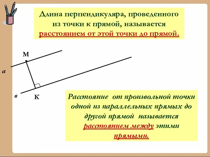Длина перпендикуляра, проведенного из точки к прямой, называется расстоянием от этой