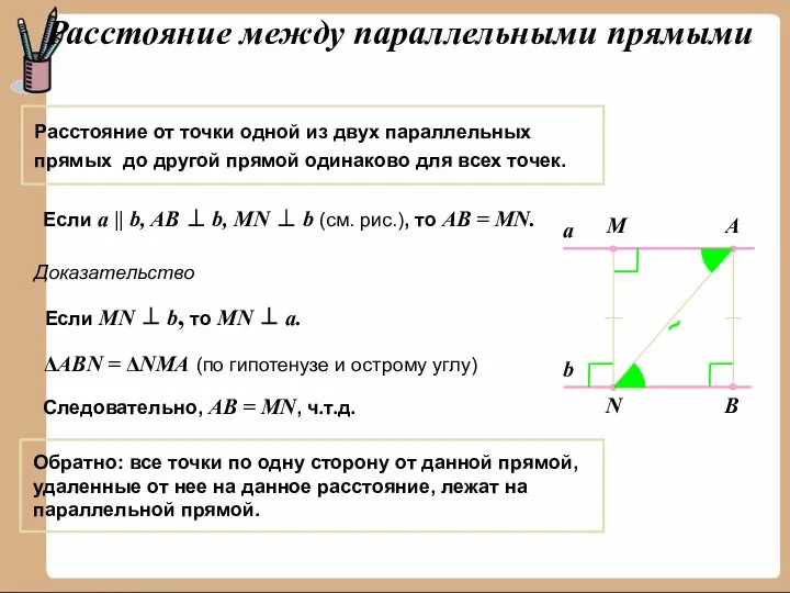 Расстояние от точки одной из двух параллельных прямых до другой прямой