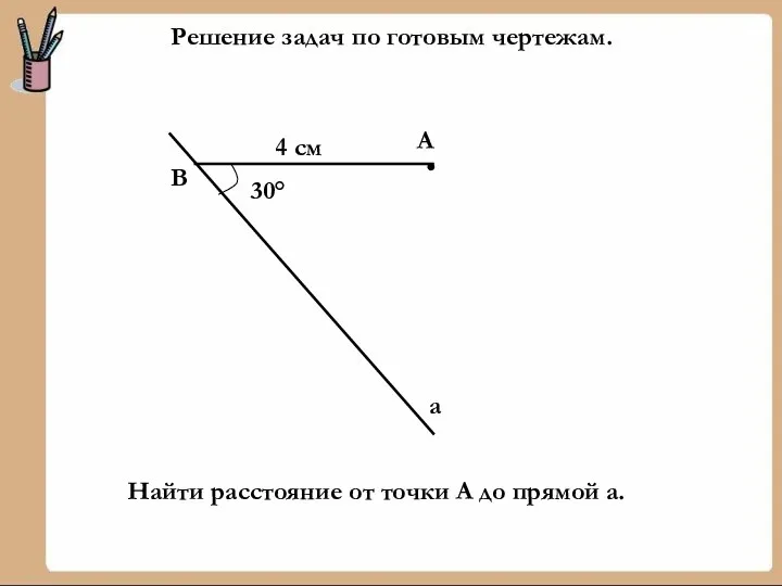 Решение задач по готовым чертежам. 30° В А а 4 см