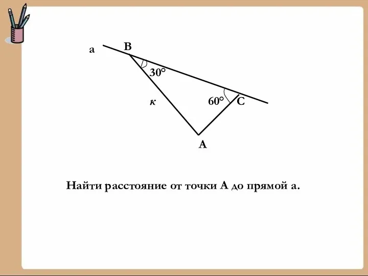 30° 60° В С А к Найти расстояние от точки А до прямой а. а