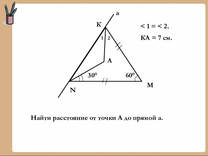 60° N М К а 30° 1 2 А КА =