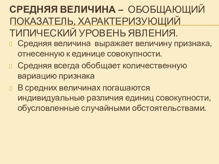 СРЕДНЯЯ ВЕЛИЧИНА – ОБОБЩАЮЩИЙ ПОКАЗАТЕЛЬ, ХАРАКТЕРИЗУЮЩИЙ ТИПИЧЕСКИЙ УРОВЕНЬ ЯВЛЕНИЯ. Средняя величина