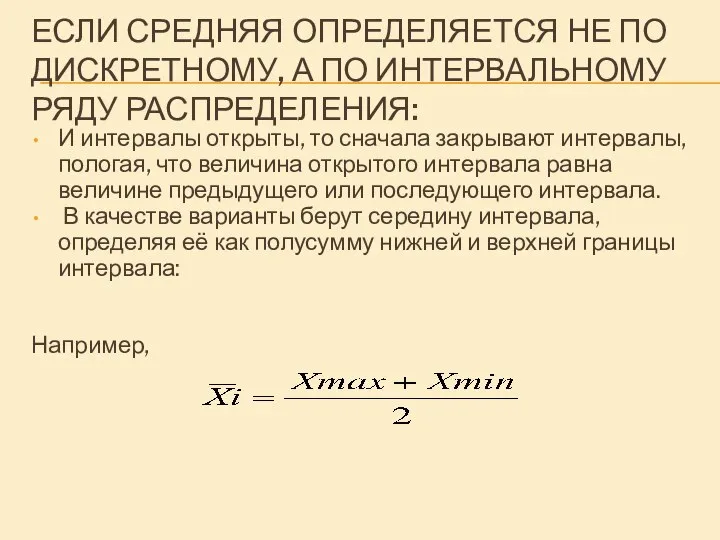 ЕСЛИ СРЕДНЯЯ ОПРЕДЕЛЯЕТСЯ НЕ ПО ДИСКРЕТНОМУ, А ПО ИНТЕРВАЛЬНОМУ РЯДУ РАСПРЕДЕЛЕНИЯ: