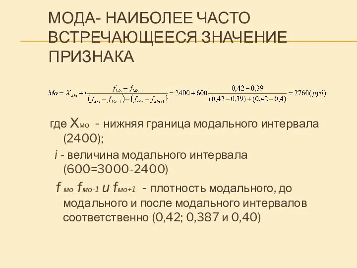 МОДА- НАИБОЛЕЕ ЧАСТО ВСТРЕЧАЮЩЕЕСЯ ЗНАЧЕНИЕ ПРИЗНАКА где Хмо - нижняя граница