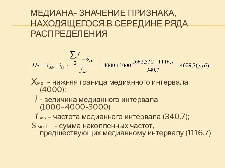 МЕДИАНА- ЗНАЧЕНИЕ ПРИЗНАКА, НАХОДЯЩЕГОСЯ В СЕРЕДИНЕ РЯДА РАСПРЕДЕЛЕНИЯ Хме - нижняя