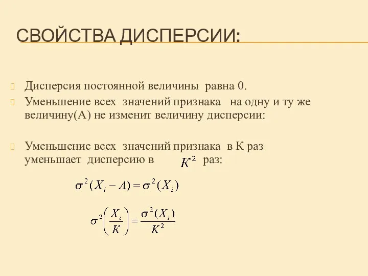 СВОЙСТВА ДИСПЕРСИИ: Дисперсия постоянной величины равна 0. Уменьшение всех значений признака