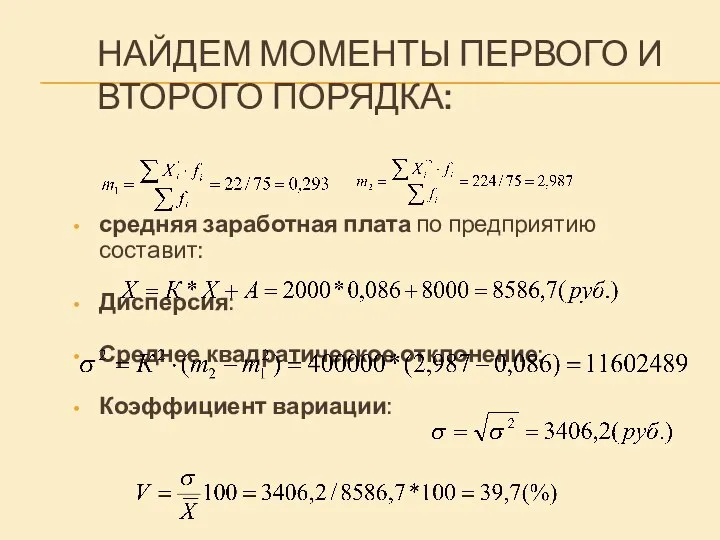 НАЙДЕМ МОМЕНТЫ ПЕРВОГО И ВТОРОГО ПОРЯДКА: средняя заработная плата по предприятию