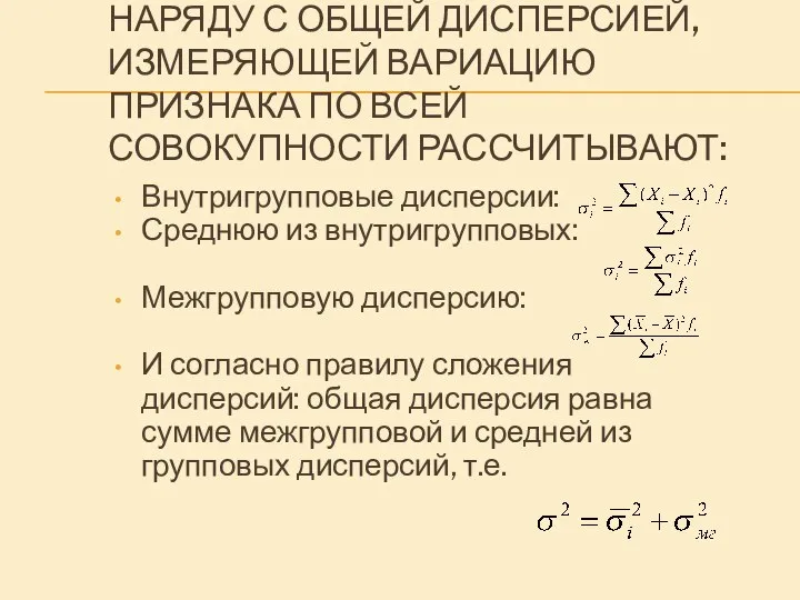 НАРЯДУ С ОБЩЕЙ ДИСПЕРСИЕЙ, ИЗМЕРЯЮЩЕЙ ВАРИАЦИЮ ПРИЗНАКА ПО ВСЕЙ СОВОКУПНОСТИ РАССЧИТЫВАЮТ: