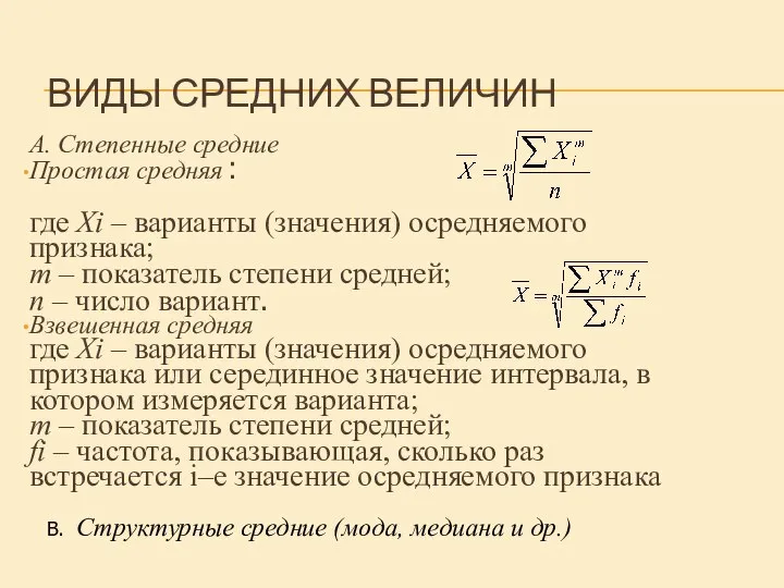 ВИДЫ СРЕДНИХ ВЕЛИЧИН А. Степенные средние Простая средняя : где Xi