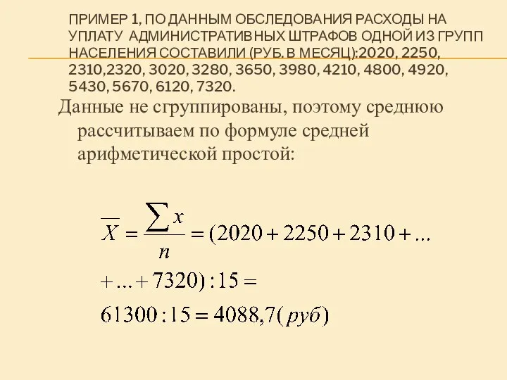 ПРИМЕР 1, ПО ДАННЫМ ОБСЛЕДОВАНИЯ РАСХОДЫ НА УПЛАТУ АДМИНИСТРАТИВНЫХ ШТРАФОВ ОДНОЙ