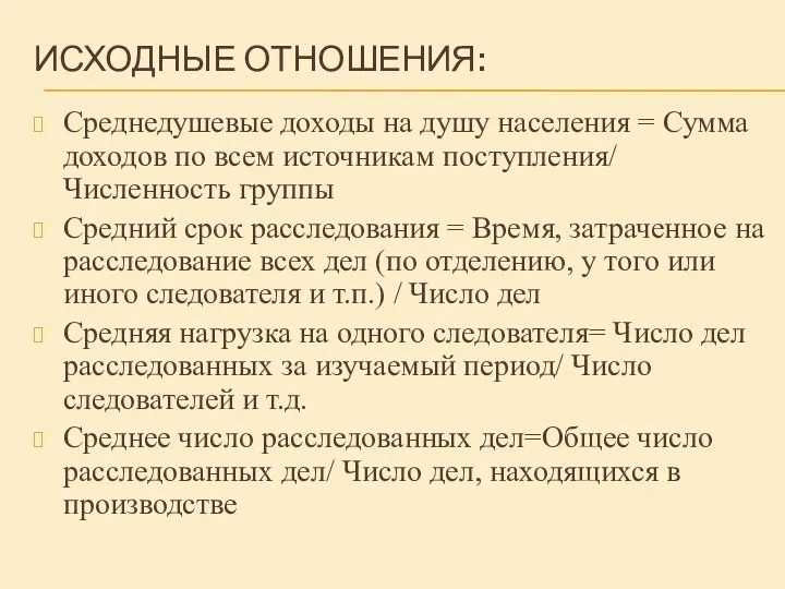 ИСХОДНЫЕ ОТНОШЕНИЯ: Среднедушевые доходы на душу населения = Сумма доходов по