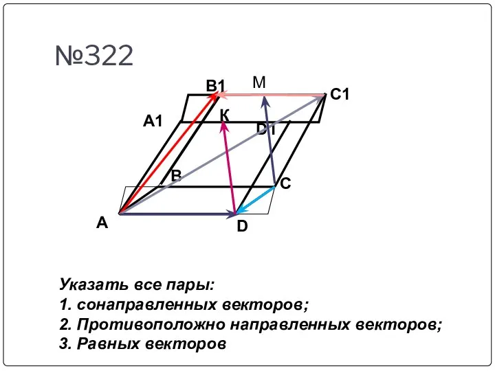 №322 A D C B A1 B1 C1 D1 К М