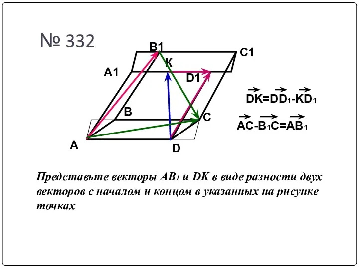 A D C B A1 B1 C1 D1 № 332 К