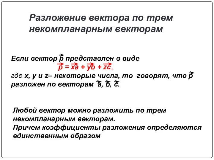 Разложение вектора по трем некомпланарным векторам Если вектор р представлен в