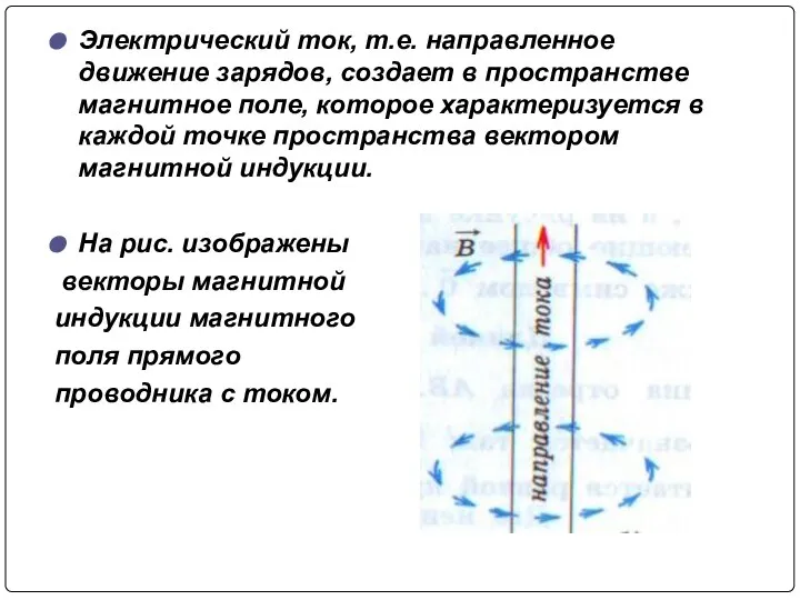 Электрический ток, т.е. направленное движение зарядов, создает в пространстве магнитное поле,