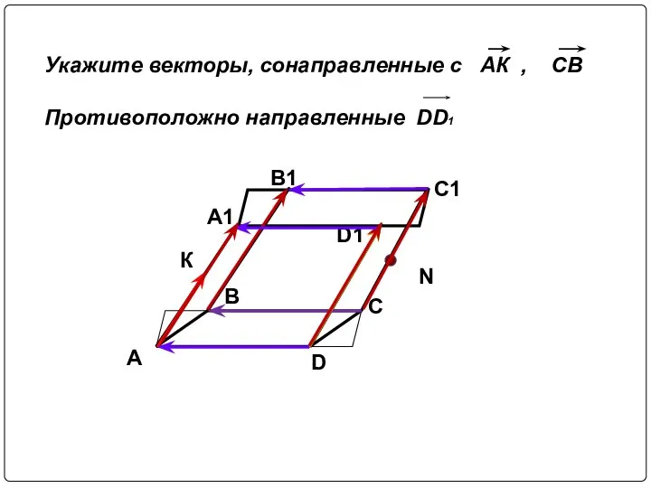 A D C B A1 B1 C1 D1 Укажите векторы, сонаправленные