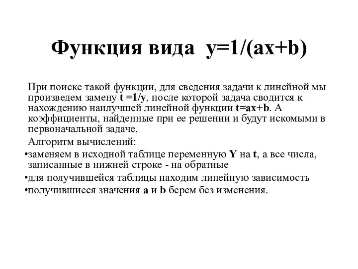 Функция вида y=1/(ax+b) При поиске такой функции, для сведения задачи к