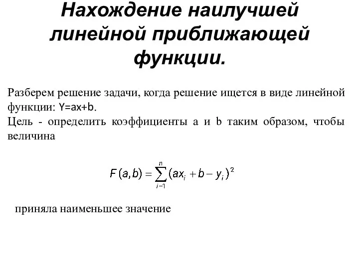 Нахождение наилучшей линейной приближающей функции. Разберем решение задачи, когда решение ищется