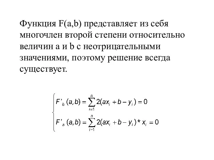 Функция F(a,b) представляет из себя многочлен второй степени относительно величин a