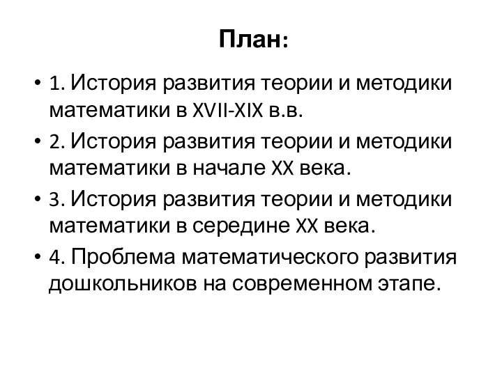 План: 1. История развития теории и методики математики в XVII-XIX в.в.