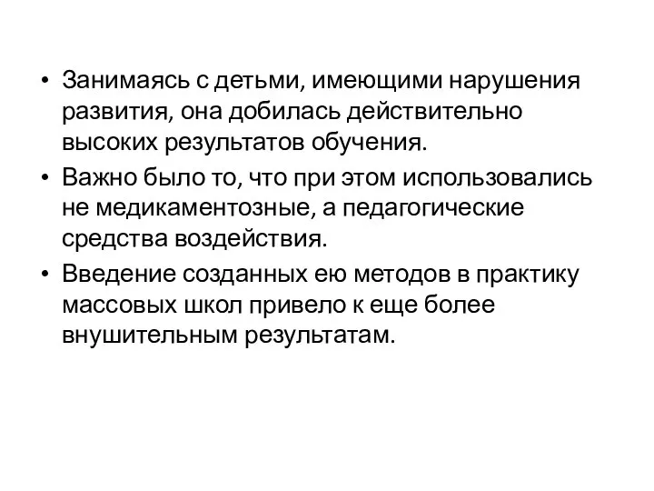 Занимаясь с детьми, имеющими нарушения развития, она добилась действительно высоких результатов