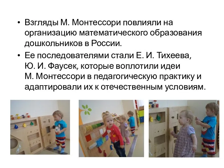 Взгляды М. Монтессори повлияли на организацию математического образования дошкольников в России.
