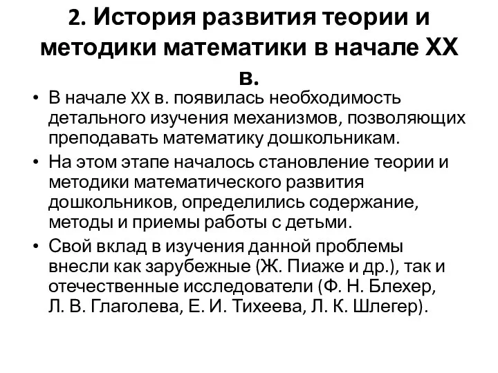 2. История развития теории и методики математики в начале ХХ в.