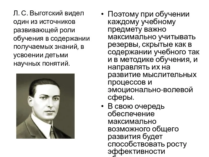 Л. С. Выготский видел один из источников развивающей роли обучения в