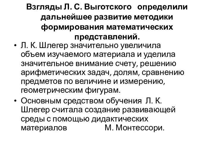 Взгляды Л. С. Выготского определили дальнейшее развитие методики формирования математических представлений.