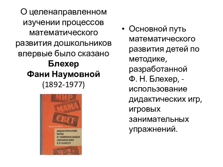 О целенаправленном изучении процессов математического развития дошкольников впервые было сказано Блехер