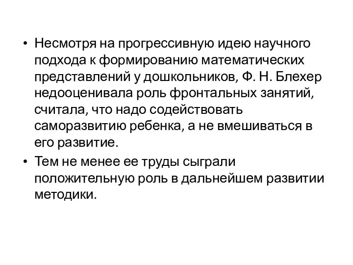 Несмотря на прогрессивную идею научного подхода к формированию математических представлений у