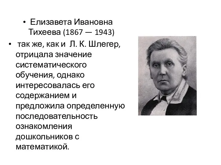 Елизавета Ивановна Тихеева (1867 — 1943) так же, как и Л.