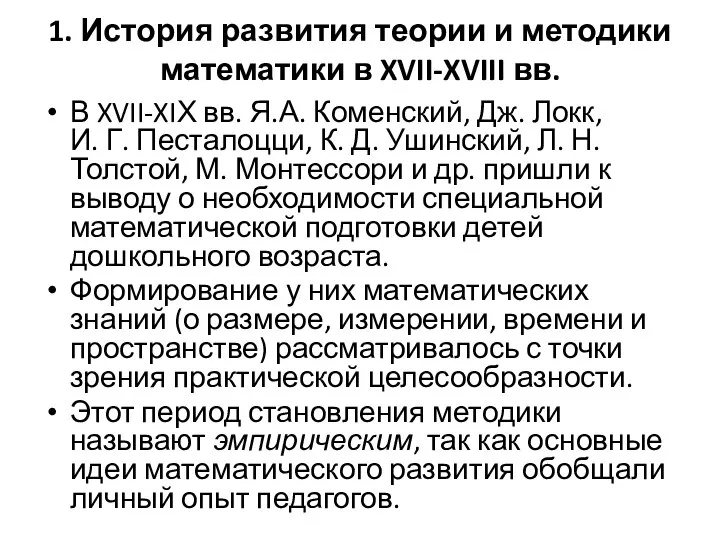 1. История развития теории и методики математики в XVII-XVIII вв. В