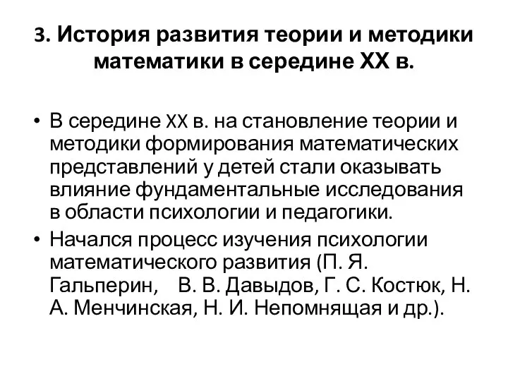 3. История развития теории и методики математики в середине ХХ в.