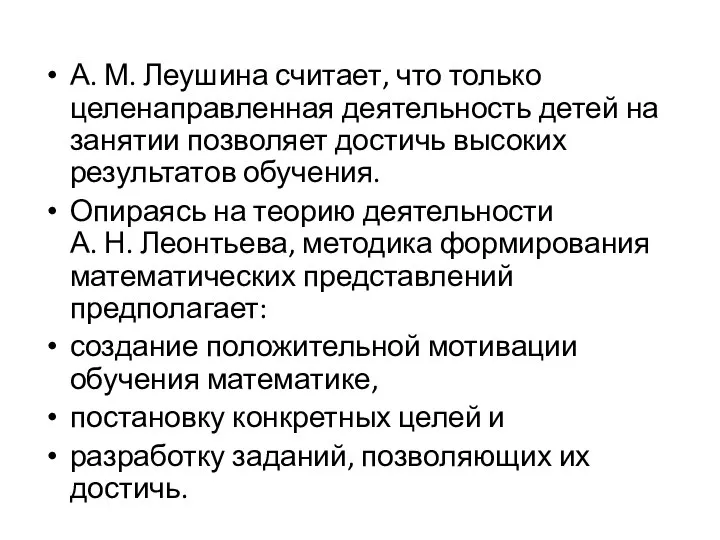 А. М. Леушина считает, что только целенаправленная деятельность детей на занятии