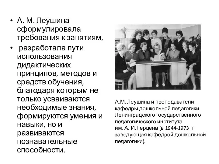 А. М. Леушина сформулировала требования к занятиям, разработала пути использования дидактических