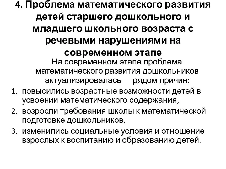 4. Проблема математического развития детей старшего дошкольного и младшего школьного возраста