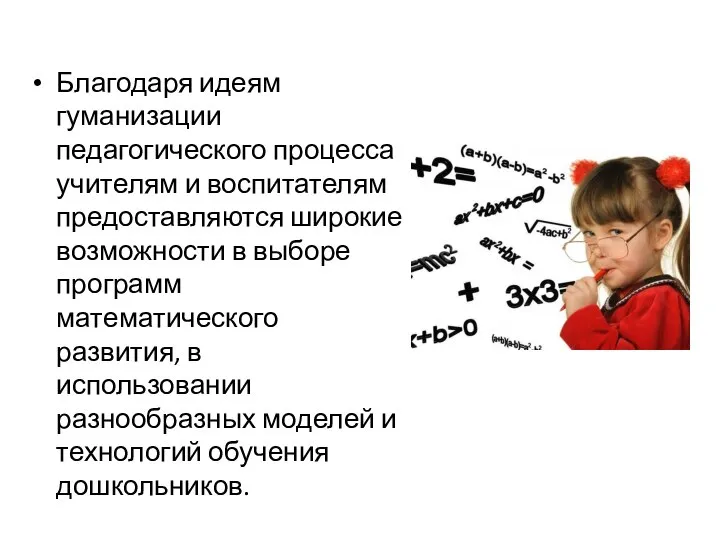 Благодаря идеям гуманизации педагогического процесса учителям и воспитателям предоставляются широкие возможности