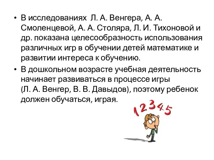 В исследованиях Л. А. Венгера, А. А. Смоленцевой, А. А. Столяра,