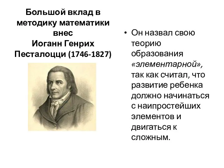 Большой вклад в методику математики внес Иоганн Генрих Песталоцци (1746-1827) Он