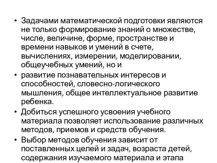 Задачами математической подготовки являются не только формирование знаний о множестве, числе,