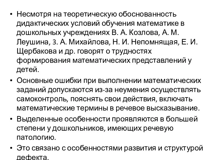 Несмотря на теоретическую обоснованность дидактических условий обучения математике в дошкольных учреждениях