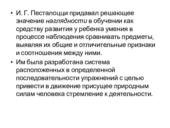 И. Г. Песталоцци придавал решающее значение наглядности в обучении как средству