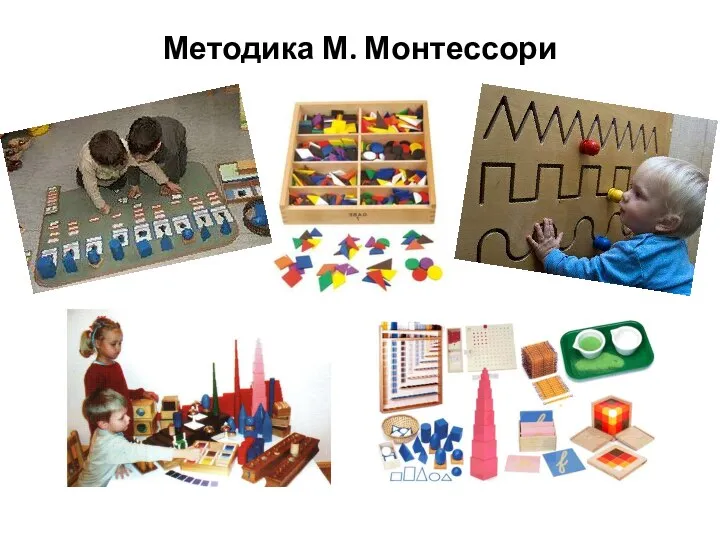 Методика М. Монтессори