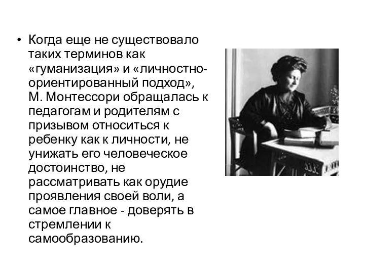 Когда еще не существовало таких терминов как «гуманизация» и «личностно-ориентированный подход»,