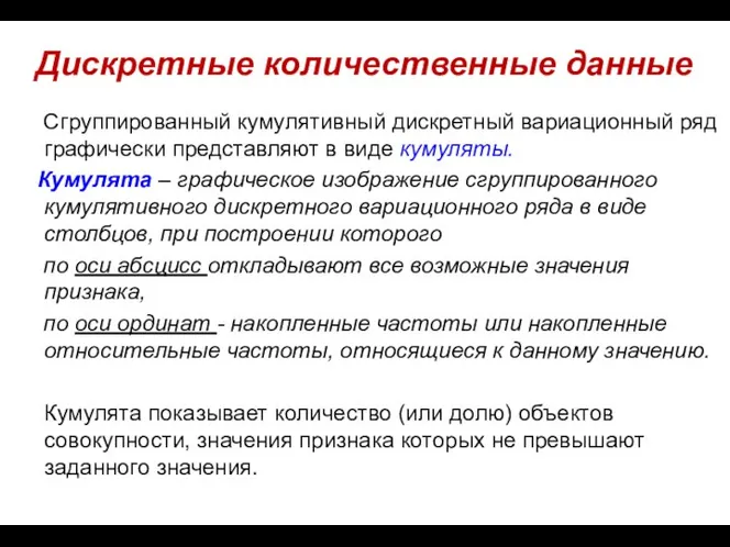 Дискретные количественные данные Сгруппированный кумулятивный дискретный вариационный ряд графически представляют в